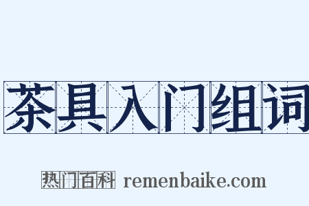 茶具入门组词是什么意思的图片